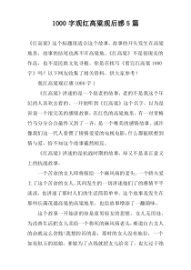 [1000字]观红高粱观后感【五篇】