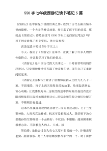 [550字]七年级西游记读书笔记【五篇】