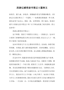 西游记感受读书笔记【五篇】例文