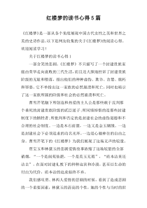 红楼梦的读书心得【五篇】