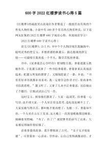 [600字]2022红楼梦读书心得【五篇】