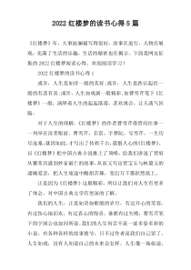 2022红楼梦的读书心得【五篇】