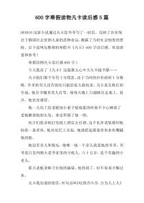 [600字]寒假读物凡卡读后感【五篇】