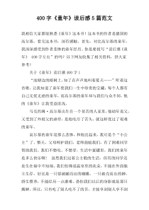 [400字]《童年》读后感【五篇】范文