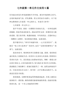 七年级第一单元作文实用【五篇】