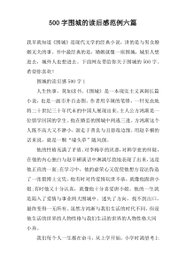 [500字]围城的读后感范例六篇