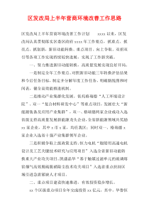 区发改局上半年营商环境改善工作思路