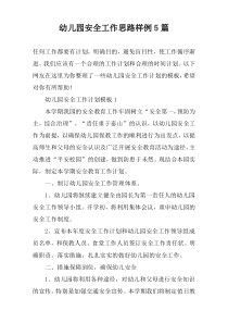 幼儿园安全工作思路样例5篇