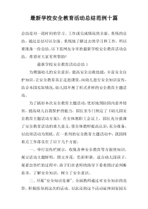 最新学校安全教育活动总结范例十篇