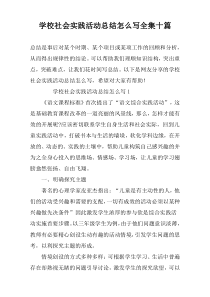 学校社会实践活动总结怎么写全集十篇
