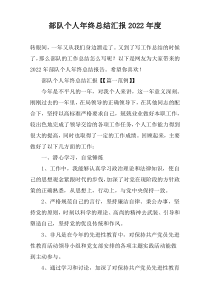部队个人年终总结汇报2022年度