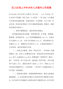 区人社局上半年乡村人才振兴工作思路