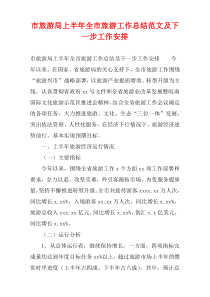 市旅游局上半年全市旅游工作总结范文及下一步工作安排