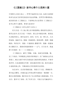 《三国演义》读书心得个人范例【5篇】