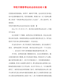 学校开展春季运动会活动总结8篇
