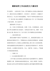 最新幼师工作总结范文【六篇】实用