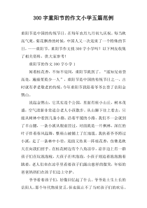 [300字]重阳节的作文小学【五篇】范例