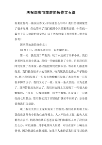 庆祝国庆节旅游简短作文【五篇】