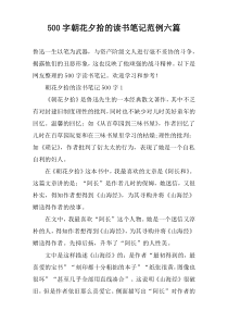 [500字]朝花夕拾的读书笔记范例【六篇】