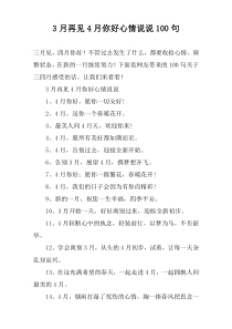 3月再见4月你好心情说说100句