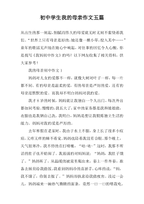 初中学生我的母亲作文【五篇】