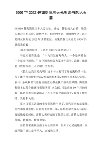 [1000字]2022假如给我三天光明读书笔记【五篇】