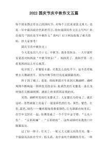2022国庆节庆中秋作文【五篇】