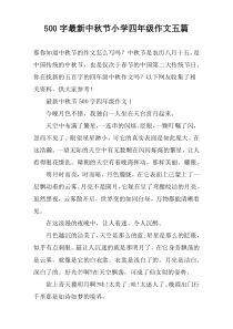 [500字]最新中秋节小学四年级作文【五篇】