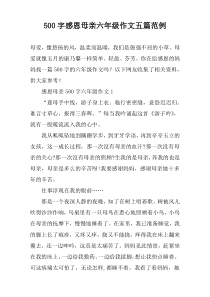 [500字]感恩母亲六年级作文【五篇】范例