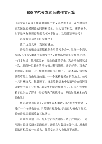 [600字]范爱农读后感作文【五篇】