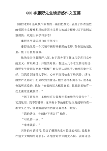 [600字]藤野先生读后感作文【五篇】