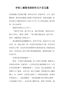 字初二感恩母亲的作文六百【五篇】
