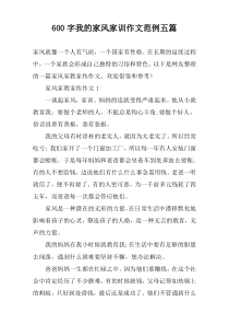 [600字]我的家风家训作文范例【五篇】