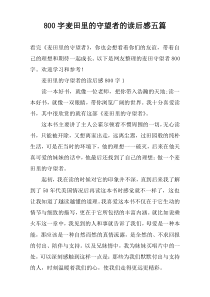 [800字]麦田里的守望者的读后感【五篇】