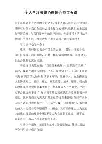 个人学习法律心得体会范文【五篇】