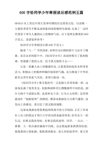 [600字]恰同学少年寒假读后感范例【五篇】