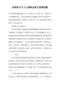 幼师实习个人心得体会范文范例四篇