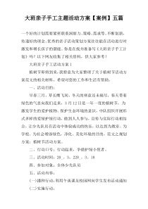 大班亲子手工主题活动方案【案例】【五篇】