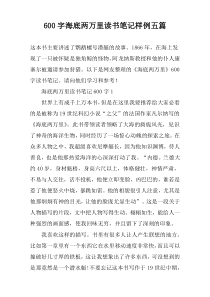 [600字]海底两万里读书笔记样例【五篇】