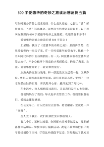[600字]爱德华的奇妙之旅读后感范例【五篇】