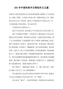 [450字]中国传统节日简短作文【五篇】
