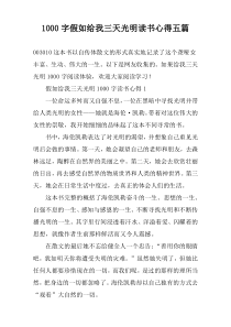 [1000字]假如给我三天光明读书心得【五篇】