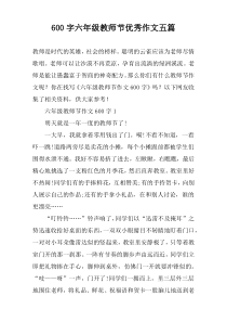 [600字]六年级教师节优秀作文【五篇】