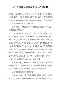 [300字]清明节缅怀先人作文范例八篇
