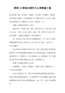 寒假10课观后感学习心得精编【十篇】