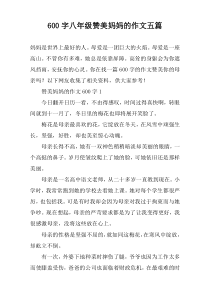 [600字]八年级赞美妈妈的作文【五篇】