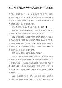 2022年冬奥会闭幕式个人观后感十二篇最新