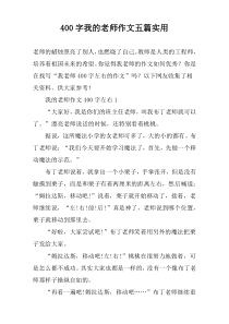 [400字]我的老师作文【五篇】实用