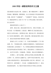 [1000字]初一感恩老师的作文【五篇】