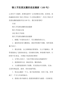 情人节发朋友圈的说说最新（100句）